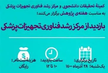 اطلاعیه برگزاری تور بازدید از مرکز رشد فناوری تجهیزات پزشکی (به مناسبت هفته پژوهش)
