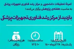 اطلاعیه برگزاری تور بازدید از مرکز رشد فناوری تجهیزات پزشکی (به مناسبت هفته پژوهش)