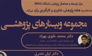 اطلاع رسانی مجموعه وبینارهای پژوهشی بمناسبت هفته پژوهش، فناوری و کارآفرینی