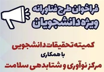 فراخوان طرح فناورانه ویژه دانشجویان