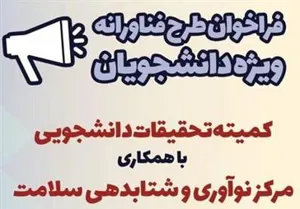فراخوان طرح فناورانه ویژه دانشجویان