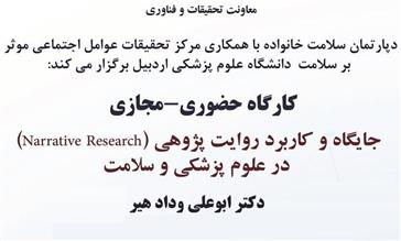 اطلاعیه برگزاری کارگاه حضوری-مجازی جایگاه و کاربرد روایت پژوهی در علوم پزشکی و سلامت