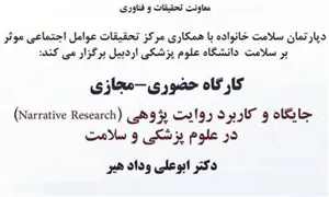 اطلاعیه برگزاری کارگاه حضوری-مجازی جایگاه و کاربرد روایت پژوهی در علوم پزشکی و سلامت