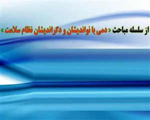 اطلاعیه برگزاری پنجمین نشست از سلسله مباحث «دمی با نواندیشان و دگراندیشان نظام سلامت» 