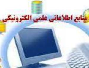 خدمات غیر حضوری منابع اطلاعاتی الکترونیکی کتابخانه مرکزی