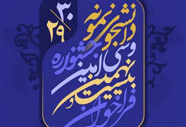 فراخوان جشنواره دانشجوی نمونه 1400