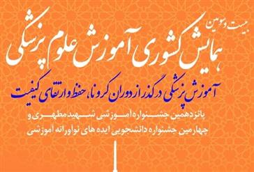 اطلاع رسانی پوستر بیست و سومین همایش کشوری آموزش پزشکی و چهارمین جشنواره دانشجویی آموزشی 