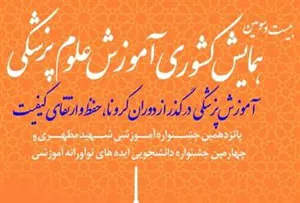 اطلاع رسانی پوستر بیست و سومین همایش کشوری آموزش پزشکی و چهارمین جشنواره دانشجویی آموزشی 