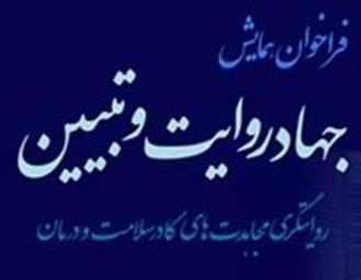 فراخوان همایش «جهاد روایت و تبیین» 