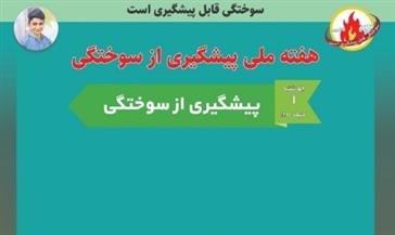 برگزاری روز اول همایش هفته ملي پيشگيري از سوختگي