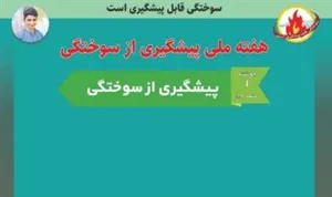 برگزاری روز اول همایش هفته ملي پيشگيري از سوختگي
