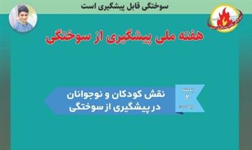 برگزاری روز دوم همایش هفته ملي پيشگيري از سوختگي