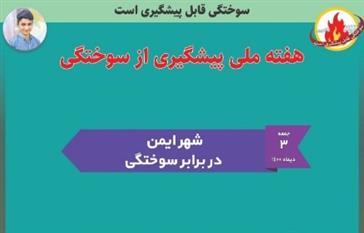 برگزاری روز سوم همایش هفته ملي پيشگيري از سوختگي