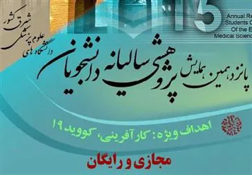اطلاعیه برگزاری پانزدهمین همایش پژوهشی سالیانه دانشجویان دانشگاه های علوم پزشکی شرق کشور