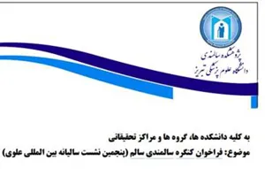 فراخوان کنگره سالمندی سالم (پنجمین نشست سالیانه بین المللی علوی)