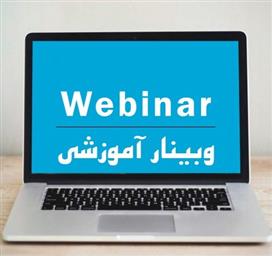 اطلاعیه برگزاری وبینار آموزشی «مروری بر روشهای ارزشیابی بالینی»