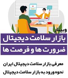 برگزاری وبینار آموزشی «بازار سلامت دیجیتال، ضرورت ها و فرصت ها»