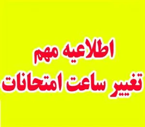 اطلاعیه مهم درخصوص تغییر زمان امتحانات پایان ترم روز دوشنبه مورخه 27 دیماه 1400