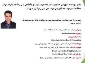 اطلاعیه برگزاری وبینار آشنایی با نحوه طراحی سوالات تشریحی در سامانه های آموزش مجازی
