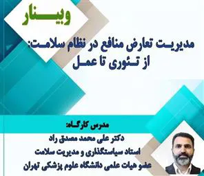اطلاع رسانی وبینار با عنوان «مدیریت تعارض منافع در نظام سلامت: از تئوری تا عمل»