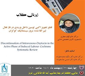 اعلام برنامه ژورنال کلاب گروه مامایی دانشکده در سال 1401 از طرف مدیر گروه مامایی