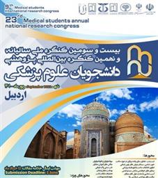 بیست و سومین کنگره ملی سالیانه و نهمین کنگره بین‌المللی پژوهشی دانشجویان علوم پزشکی