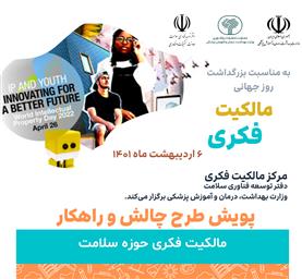 پویش طرح چالش و راهکار مالکیت فکری حوزه سلامت