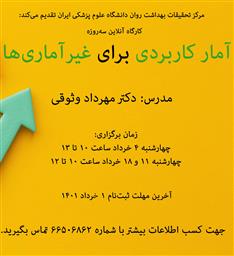 کارگاه آنلاین سه روزه «آمار کاربردی برای غیرآماری ها»