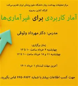 کارگاه آنلاین سه روزه «آمار کاربردی برای غیرآماری ها»
