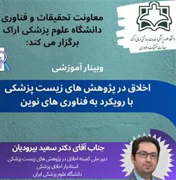 وبینار آموزشی اخلاق در پژوهشهای زیست پزشکی با رویکرد به فناوری های نوین