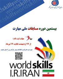 اطلاع رسانی بیستمین دوره مسابقات ملی مهارت