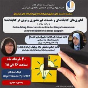 دومین نشست ژورنال کلاب با عنوان «فناوری‌‌های کتابخانه‌‌ای و خدمات غیرحضوری و نوین در کتابخانه‌‌ها»