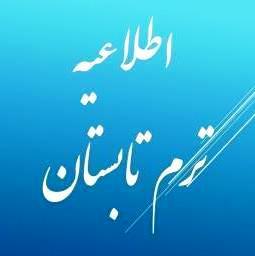 اطلاعیه برگزاری ترم تابستانی 1401 دانشگاه شیراز