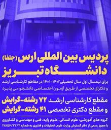 اطلاعیه پذیرش دانشجو توسط پردیس بین المللی ارس (جلفا) دانشگاه تبریز