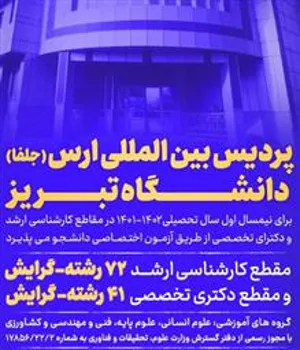 اطلاعیه پذیرش دانشجو توسط پردیس بین المللی ارس (جلفا) دانشگاه تبریز