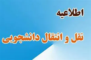 تمدید زمان بندی ثبت نام و بارگذاری مدارک در سامانه نقل و انتقال دانشجویان