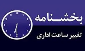 بخشنامه کاهش ساعت کاری تا مورخه 3 شهریور 1401