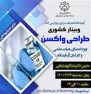 اطلاعیه برگزاری «وبینار کشوری طراحی واکسن»