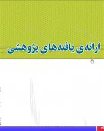 اولین ارائه یافته های پژوهشی سال 1401 با عنوان «طراحی ترکیبی از ابزارهای سیاستی برای افزایش هزینه کرد بخش ...