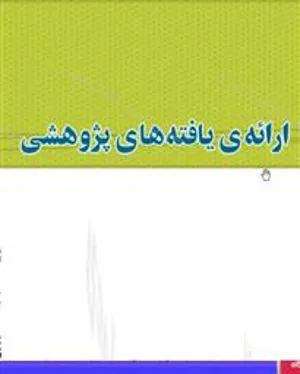 اولین ارائه یافته های پژوهشی سال 1401 با عنوان «طراحی ترکیبی از ابزارهای سیاستی برای افزایش هزینه کرد بخش ...