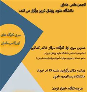 برگزاری سری کارگاه های اورژانس مامایی توسط انجمن علمی مامایی 
