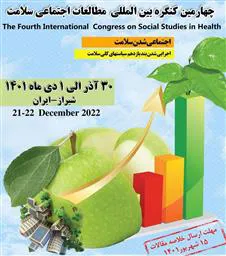 چهارمین کنگره بین المللی مطالعات اجتماعی سلامت