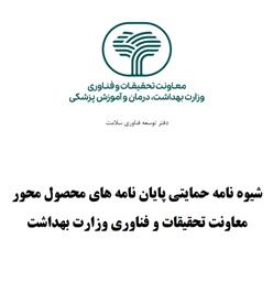 شیوه نامه حمایتی پایان نامه محصول محور معاونت تحقیقات و فناوری وزارت بهداشت