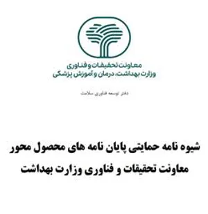 شیوه نامه حمایتی پایان نامه محصول محور معاونت تحقیقات و فناوری وزارت بهداشت