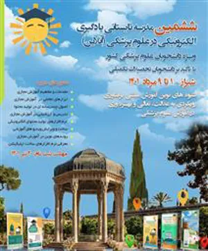 ششمین مدرسه تابستانی یادگیری الکترونیکی در علوم پزشکی (آنلاین)