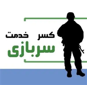 پذیرش متقاضیان استفاده از کسر خدمت سربازی