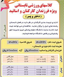 اطلاعیه کلاسهای ورزشی تابستانی دانشگاه ویژه فرزندان کارکنان و اساتید (دختر و پسر)