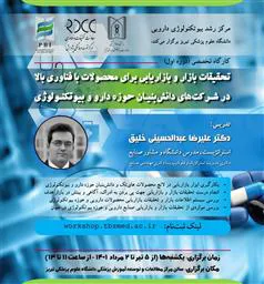 کارگاه تخصصی تحقیقات بازار و بازاریابی برای محصولات با فناوری بالا در شرکتهای دانش بنیان حوزه دارو و بیوتکنولوژی