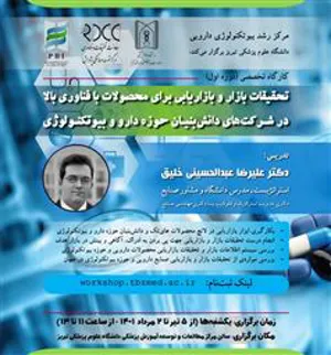 کارگاه تخصصی تحقیقات بازار و بازاریابی برای محصولات با فناوری بالا در شرکتهای دانش بنیان حوزه دارو و بیوتکنولوژی