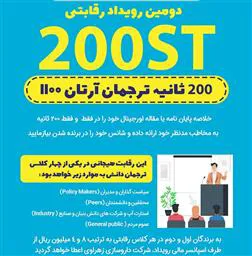 تمدید مهلت ثبت نام رویداد رقابتی 200 ثانیه ترجمان دانش آرتان